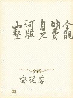 山河月明全集完整版免费观看