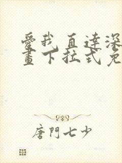 爱我直达深处漫画下拉式免费阅读