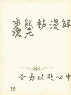 变态动漫解说二次元