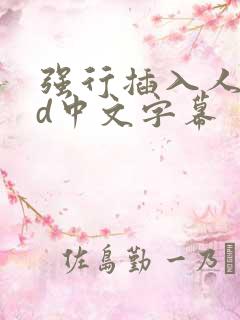 强行插入人妻hd中文字幕