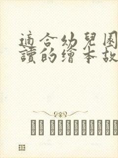 适合幼儿园孩子读的绘本故事