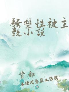 骚双性被主人调教小说