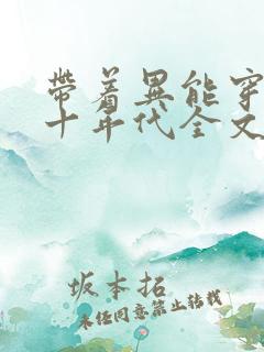 带着异能穿回七十年代全文阅读