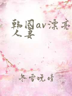 韩国av漂亮的人妻
