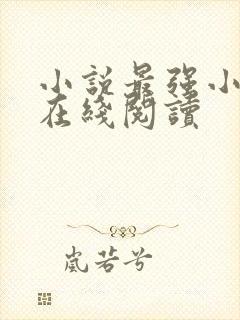 小说最强小村医在线阅读