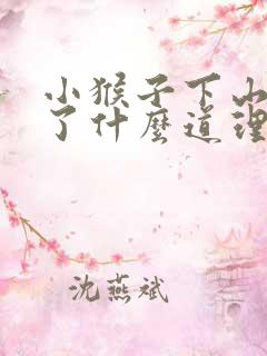 小猴子下山说明了什么道理