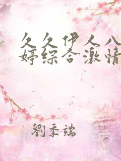 久久伊人八月婷婷综合激情