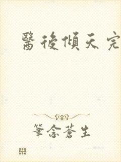 医后倾天完整版