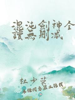 混沌剑神全文阅读无删减