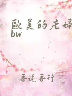 欧美的老妇人bbw