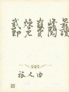 武炼巅峰最新章节免费阅读全文