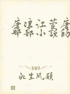 唐浪江萱唐芸是哪部小说的主角
