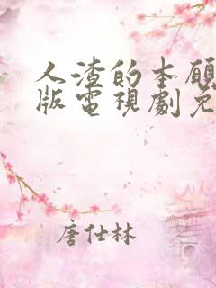 人渣的本愿真人版电视剧免费观看