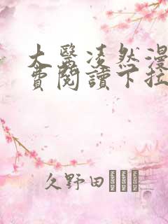 大医凌然漫画免费阅读下拉式漫画