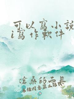 可以写小说的ai写作软件