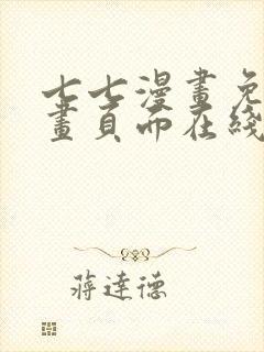 七七漫画免费漫画页面在线看漫画