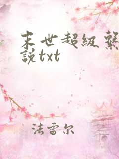 末世超级系统小说txt