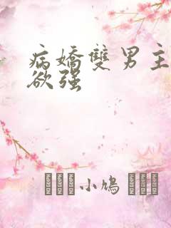 病娇双男主占有欲强