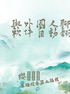 与外国人聊天的软件自动翻译