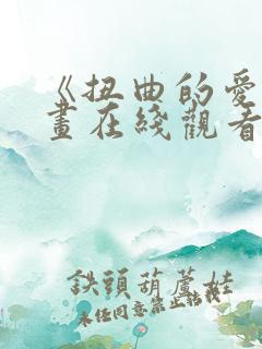 《扭曲的爱》漫画在线观看免费
