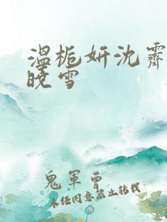 温栀妍沈霁寒苏晓雪