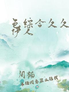 色综合久久婷婷伊人