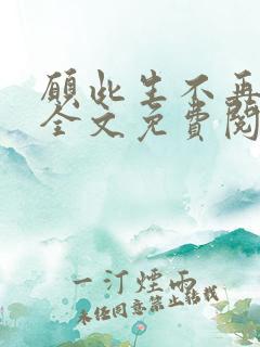 愿此生不再相见全文免费阅读