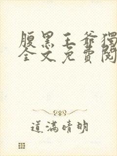 腹黑王爷独宠妃全文免费阅读 腹黑王爷独宠妃全文免费阅读