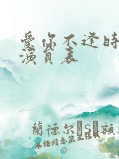 爱你不逢时短剧演员表