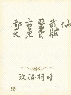 都市医武仙尊林天免费版