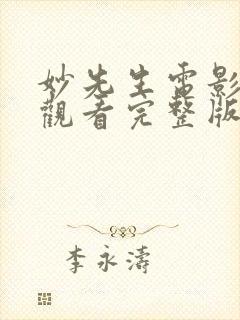 妙先生电影在线观看完整版免费