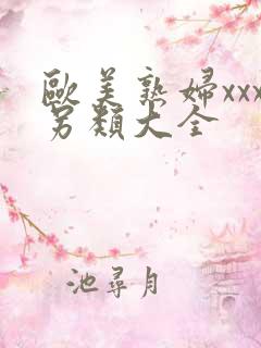 欧美熟妇xxx另类大全
