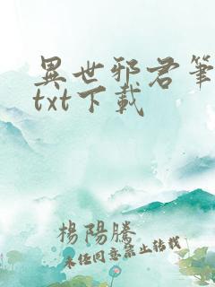 异世邪君笔趣阁txt下载