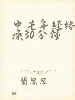 中老年经络健身操30分钟