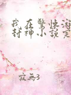 我在惊悚游戏里封神小说完整下载