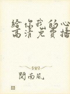 给你我的心短剧高清免费播放