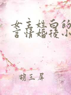 女主姓白的现代言情婚后小说