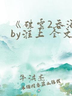 《破云2吞海》by淮上 全文免费阅读