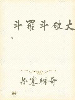 斗罗斗破大合集.