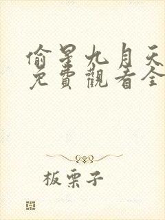 偷星九月天漫画免费观看全集