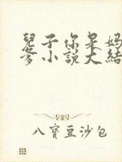 儿子你是妈妈亲爹小说大结局