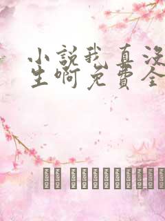 小说我真没想重生啊免费全文阅读