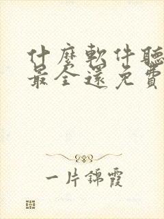 什么软件听小说最全还免费