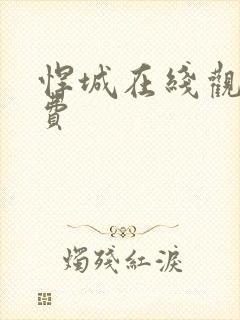 悍城在线观看免费