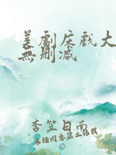 美剧床戏大尺度无删减