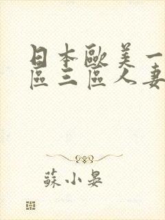 日本欧美一区二区三区人妻