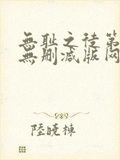 无耻之徒第一季无删减版网盘资源