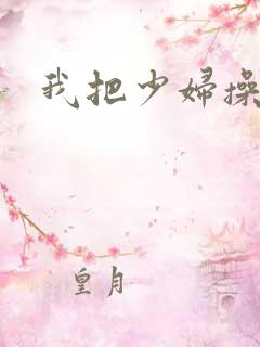 我把少妇操了