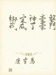 绑定神豪系统后我成了豪门真千金免费