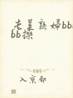 老美熟妇bbbbb搡